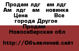 Продам лдг-10ам лдг-15Ам, лдг-20ам. (новинка) › Цена ­ 895 000 - Все города Другое » Продам   . Новосибирская обл.